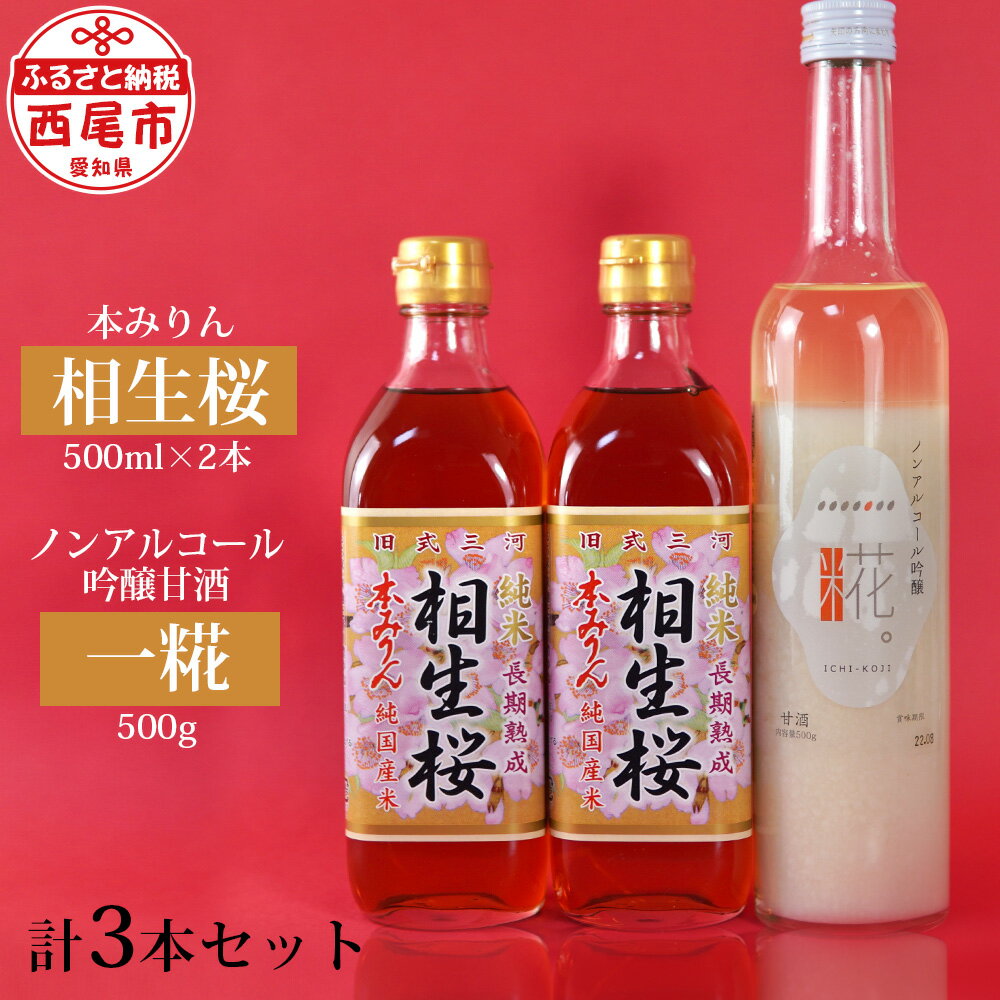 Y065-13. 相生桜本みりん＆一糀ノンアルコール吟醸甘酒 / 本味醂 調味料 セット ドリンク 米麹甘酒 糖類不使用 国産 三河 純米 長期熟成 和食に 飲む点滴 MB