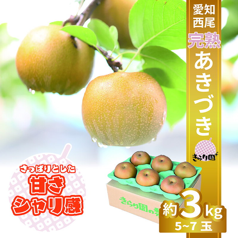 【ふるさと納税】完熟 あきづき梨 3kg【発送期間:8/20〜9/20まで】【クール便】K340 / 期間限定 数量限定 梨 完熟梨 果物 フルーツ 季節限定 季節の果物 旬の果物 季節 旬 国産 愛知県産 西尾市産 グルメ お取り寄せ おすすめ おすそ分け 愛知県 西尾市 送料無料のサムネイル