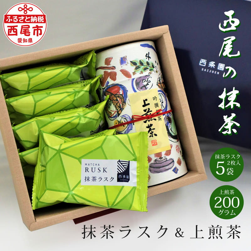 【ふるさと納税】抹茶ラスクと上煎茶の詰合せ A021-10　/お茶セット 緑茶 茶葉 抹茶スイーツ 焼き菓子 おやつのサムネイル