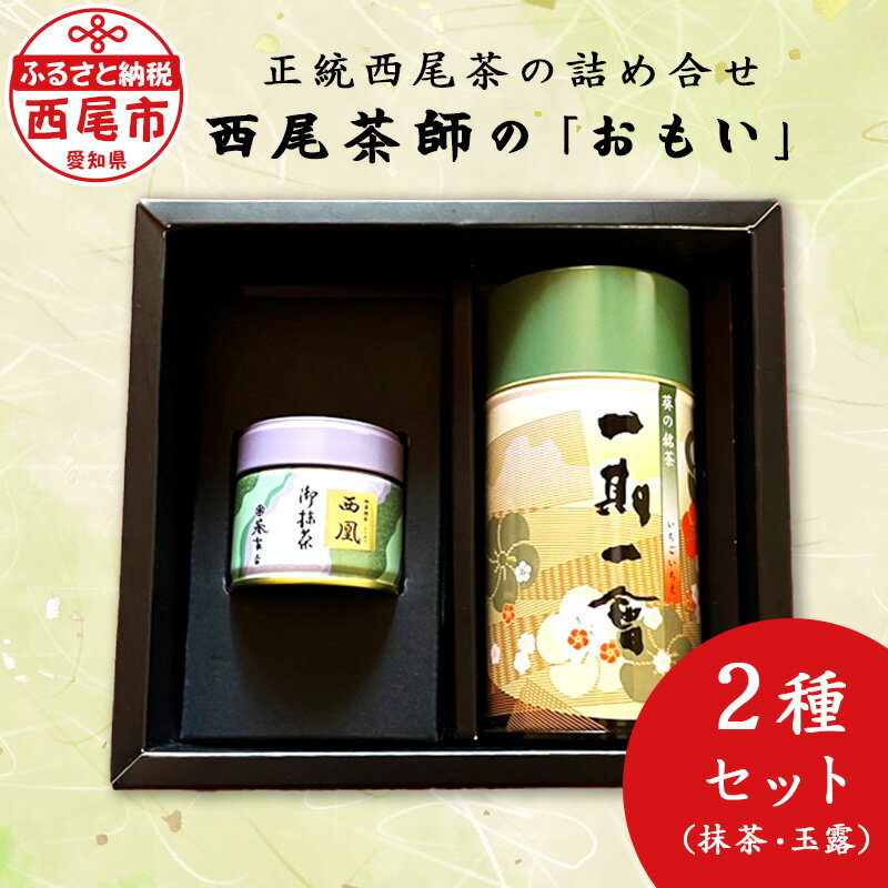 16位! 口コミ数「0件」評価「0」西尾茶師の「おもい」 A031-14　/緑茶 お茶 抹茶 セット 西尾の抹茶 西尾産 詰め合わせ 愛知県 西尾市 玉露 西尾玉露 御薄抹茶 ･･･ 