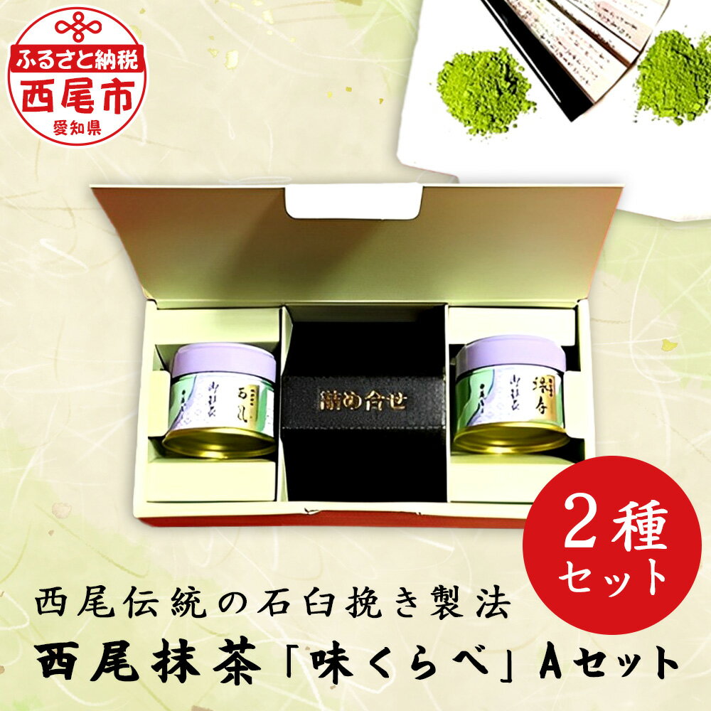 19位! 口コミ数「0件」評価「0」西尾抹茶 「味くらべ」Aセット A181/ 抹茶 西尾産 飲み比べ 抹茶セット 粉末 茶道 西尾の抹茶 愛知県 西尾市 2種セット 石臼挽き･･･ 