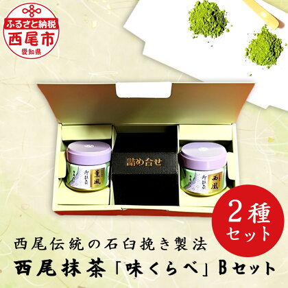 西尾抹茶 「味くらべ」Bセット A182/ 抹茶 西尾産 飲み比べ 抹茶セット 粉末 茶道 西尾の抹茶 愛知県 西尾市 2種セット 石臼挽き MB