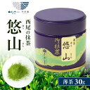【ふるさと納税】抹茶・悠山(30g缶)・A190 西尾の抹茶 抹茶 茶 お茶 粉茶 粉末 名産地 特産 特産品 有名 地域ブランド認定 おもてなし 贈答 贈り物...