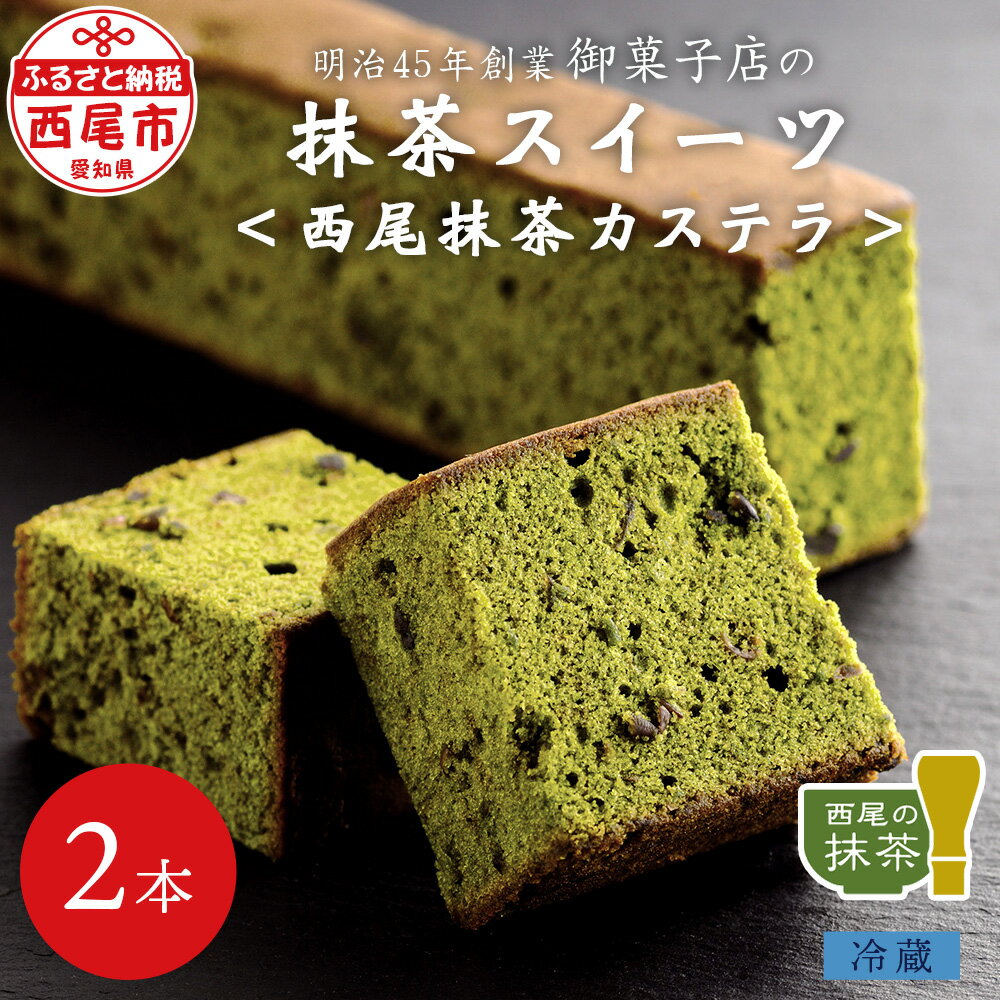 創業110年の和菓子老舗店の 抹茶スイーツ [西尾抹茶カステラ] 2本入り [冷蔵便] H051/ スイーツ デザート 和菓子 南蛮菓子 西尾市産 西尾の抹茶 手土産やプレゼントにも 愛知県 抹茶デザート 老舗和菓子店 カステラ 2本 卵白のみ使用 小豆 MB