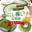 【ふるさと納税】にし推し!抹茶スイーツ定期便(全3回お届け)・N078 定期便 スイーツ デザート テリーヌ バウムクーヘン タルト 抹茶テリーヌ 抹茶バウム ...