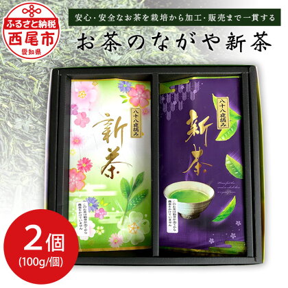 【新茶ご予約受付開始】＜西尾市吉良町＞かぶせ茶の里　お茶のながや新茶　2本セット【2024年5月上旬順次発送開始予定】 O009-12/ お茶 新茶 緑茶 八十八夜摘み新茶 西尾市産