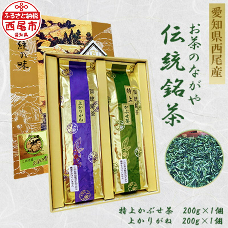 O023-12.＜西尾市吉良町＞かぶせ茶の里 お茶のながや 伝統銘茶 特上かぶせ茶200g・上かりがね200g /茶葉 緑茶 お茶 飲み比べ セット 日本茶 西尾市産 愛知県産