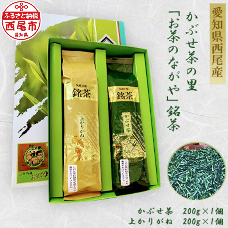 O024-10.＜西尾市吉良町＞かぶせ茶の里 お茶のながや 伝統の味 銘茶 かぶせ茶200g・上かりがね200g セット　/お茶 緑茶 茶葉 日本茶 西尾産 愛知県産 農薬を抑えた栽培