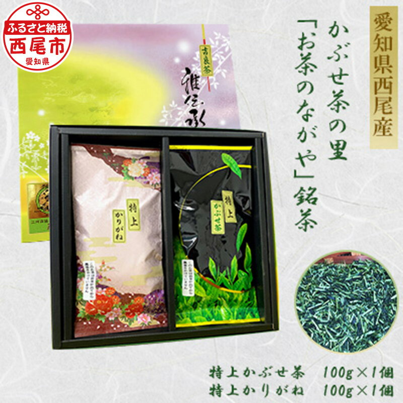 O025-8.＜西尾市吉良町＞かぶせ茶の里 お茶のながや 特上 かぶせ茶100g・特上 かりがね100g　/茶葉 西尾産 農薬を抑えた栽培 緑茶 飲み比べ セット