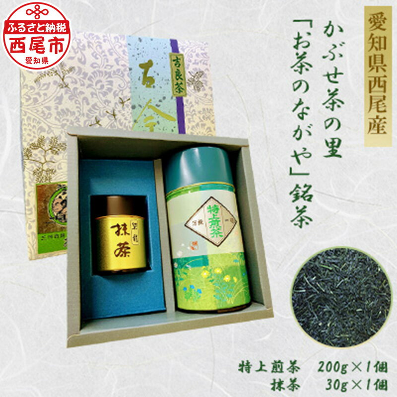 21位! 口コミ数「0件」評価「0」O026-11.＜西尾市吉良町＞かぶせ茶の里 お茶のながや 特上煎茶200g・抹茶30g　セット　/緑茶 お茶 セット 茶葉 粉末 西尾産