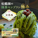 【ふるさと納税】松鶴園の抹茶モンブラン極み呈茶券・S086 お食事券 食事券 食事 チケット 体験 体験チケット 抹茶 モンブラン 団子 スイーツ デザート グ...