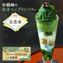 【ふるさと納税】抹茶モンブランパフェ呈茶券・S087 お食事券 食事券 食事 チケット 体験 体験チケット 抹茶 モンブラン アイス プルポ ゼリー スイーツ ...