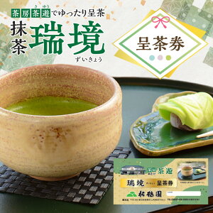 【ふるさと納税】抹茶「瑞境」呈茶券・S088 お食事券 食事券 食事 チケット 体験 体験チケット お抹茶 抹茶 デザート スイーツ 和菓子 菓子 お菓子 グルメ ご当地 ご当地グルメ 観光 旅行 旅 家族旅行 一人旅 観光地 サイトシーイング 西尾の抹茶 松鶴園 茶遊 愛知県 西尾市
