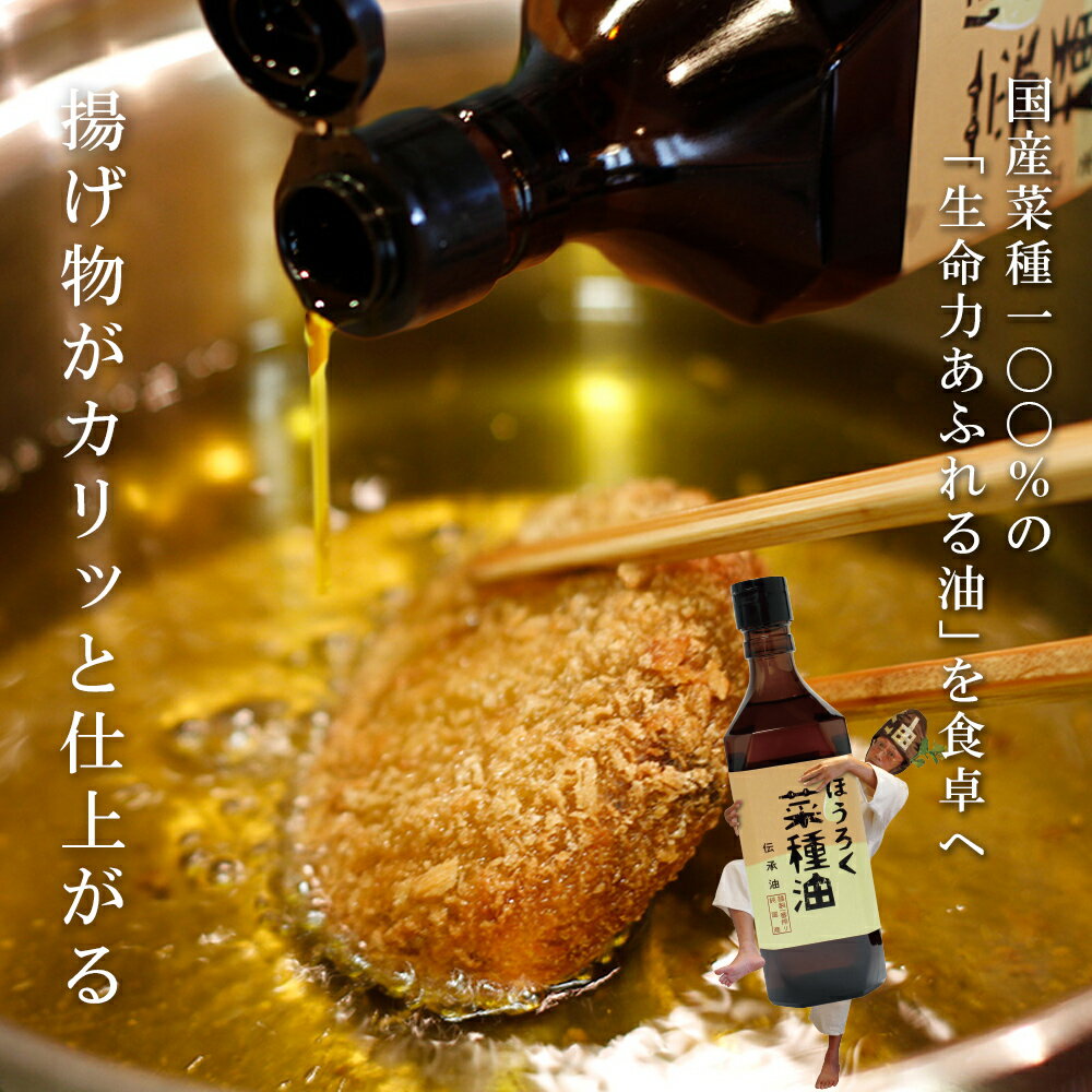 【ふるさと納税】薪焙煎 純国産菜種100%「ほうろく菜種油伝承油」460g×6本　H040 /化学薬品不使用 調理油 菜種油 なたね油 食用 MB