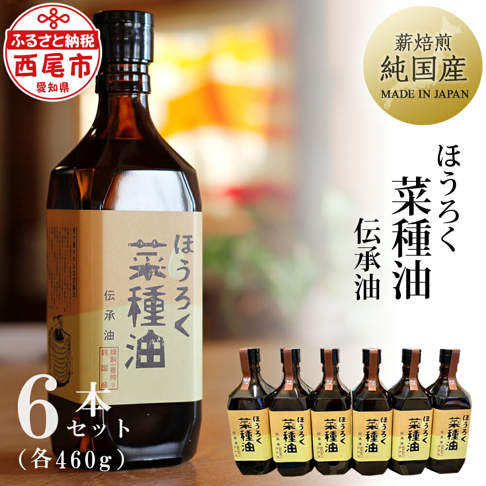 薪焙煎 純国産菜種100%「ほうろく菜種油伝承油」460g×6本 H040-54 /化学薬品不使用 調理油 菜種油 なたね油 食用 MB