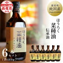 【ふるさと納税】薪焙煎 純国産菜種100%「ほうろく菜種油伝承油」460g×6本 H040-54 /化学薬品不使用 調理油 菜種油 なたね油 食用 MB