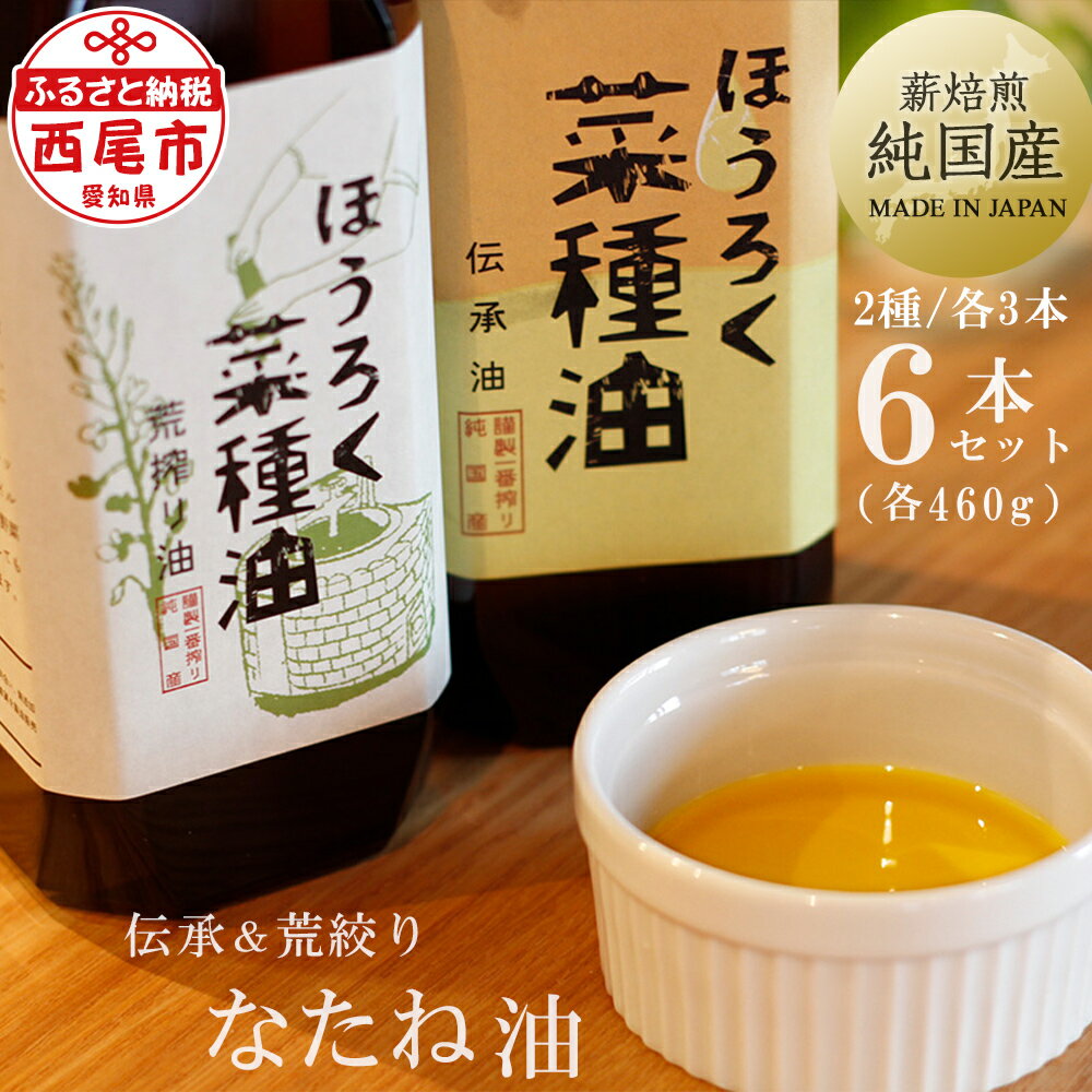 薪焙煎 純国産菜種100%「ほうろく菜種油伝承油」460g×3本・「ほうろく菜種油荒搾り油」(460g)×3本 合計6本セット H041-57 /調理油 菜種油 なたね油 食用 MB