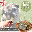 【ふるさと納税】西尾の魚使用 フードロス削減につながる 未利用魚 100%お魚で作ったペットフード「ぽわんこ」 K209-22/無添加 安心安全 ワンちゃん 犬...