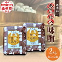 参年仕込 味噌（無添加 1kg 2個 H008-15 / みそ 豆味噌 豆みそ 合計2kg 国産大豆使用 愛知県産大豆使用 調味料