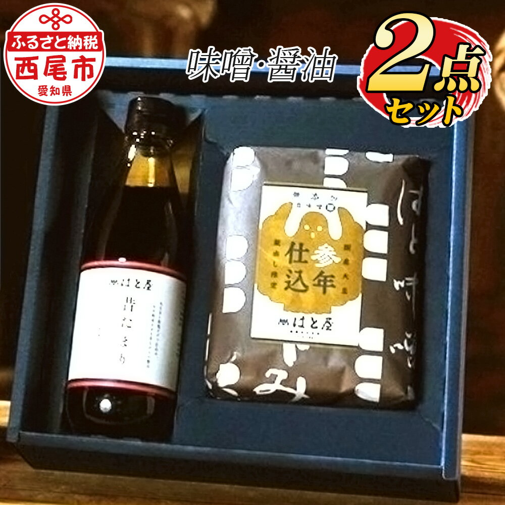 9位! 口コミ数「0件」評価「0」はと屋のこだわり豆みそ、 たまり醤油の詰め合わせ H035-12 / 愛知県 昔たまり 参年仕込み 無添加 味噌 しょうゆ 国産 自然食品 ･･･ 