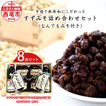 すずみそ詰め合わせセット （なんでもみそ2個付き） S015-14 / 味噌 豆味噌 無添加味噌 たまり醤油 詰め合わせ 調味料セット しょうゆ 手造り すず味噌 醸造品 醸造 調味料 赤味噌 まめ味噌 西尾市 愛知県 8点セット MB