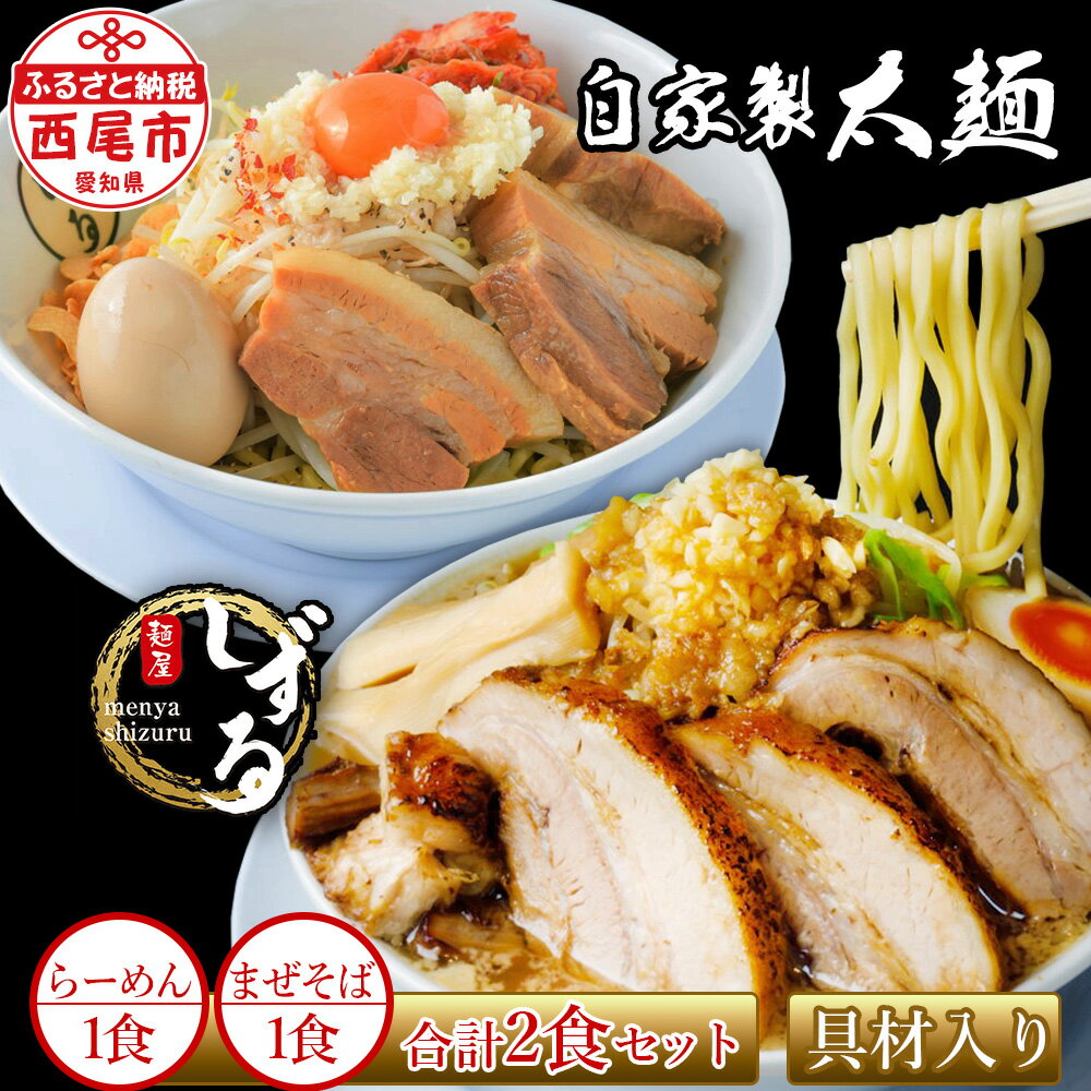 二郎インスパイア系[麺屋しずる]ガツ盛!醤油らーめん・まぜそば各1食 合計2食セット M082-9 具材入り チャーシュー入り 野菜入り 極太麺 醤油ラーメン 自家製麺 食品 縮れ麺 ストレート麺 中華 生麵 愛知県 西尾市 二郎系[冷凍便] MB