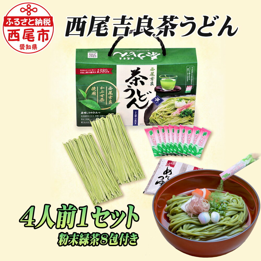 【ふるさと納税】N047 西尾吉良「茶うどん」（4人前）【粉末緑茶8包付き】1セット　/ 茶饂飩 主食 食品 常温保存 麺類 MB