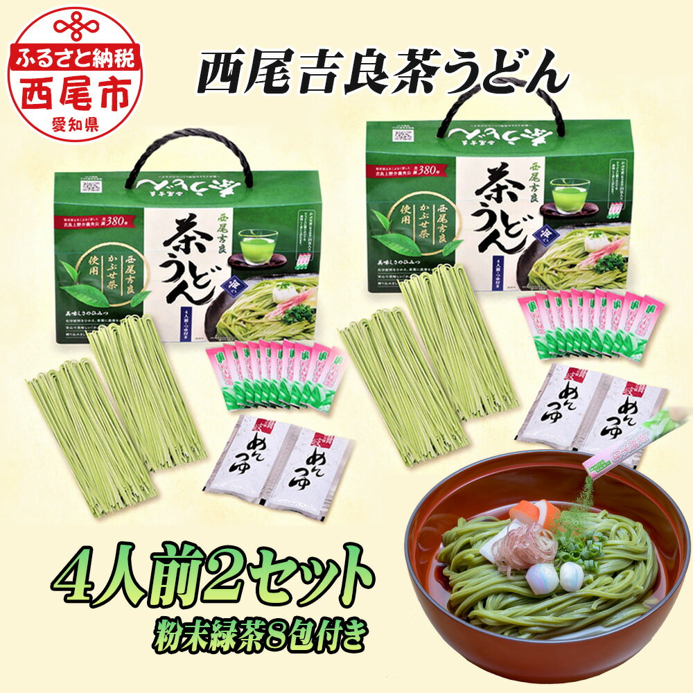 N048-12 西尾吉良「茶うどん」(4人前)[粉末緑茶8包付き]2セット / 茶饂飩 主食 食品 常温保存 麺類 MB