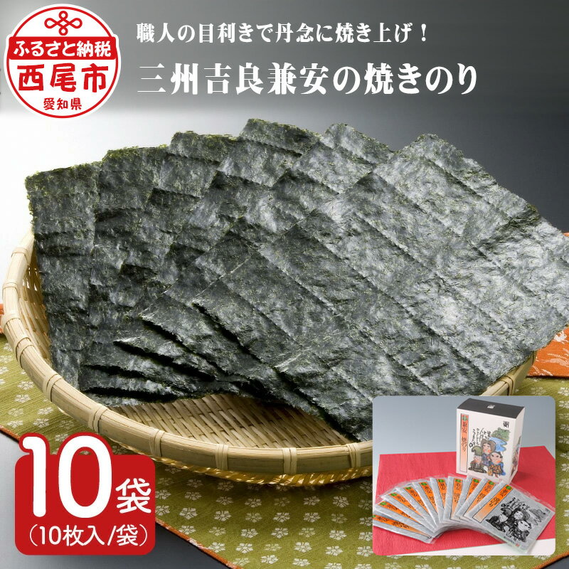 三州吉良兼安の焼のり 10帖 K018-14 /国産海苔 焼き海苔 海の幸 乾物 MB