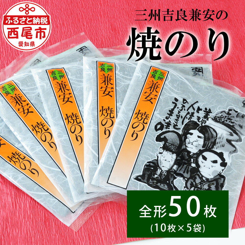 【ふるさと納税】三州吉良兼安の 焼のり 5帖 K245-9-1 / 海苔 焼きのり 焼き海苔 国産 愛知県 西尾市 三河 西尾市産 焼海苔全形 ギフト 朝ごはん お寿司 手巻き寿司 ご飯のお供 おにぎり ご飯 お弁当 MB