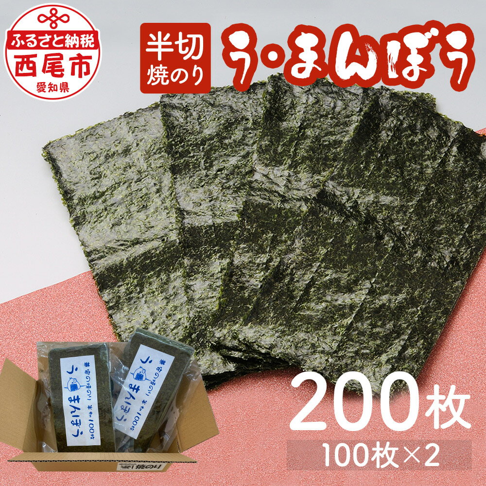 兼安の焼のり う・まんぼう 半切200枚 (100枚×2) K257-14 / 海苔 焼きのり 焼き海苔 おにぎり 手巻き寿司 ギフト MB