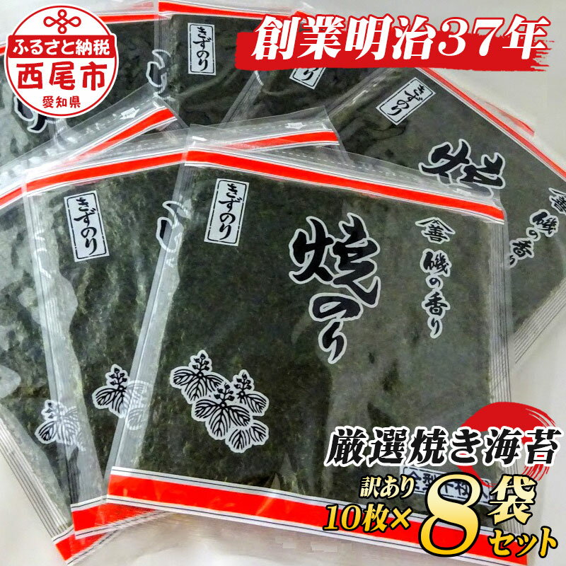 乾物(海苔)人気ランク23位　口コミ数「9件」評価「4.67」「【ふるさと納税】Y074-15 【少々訳あり】焼のり全形80枚　（穴・破れ 多少あり） /訳あり 乾海苔 乾のり 海の幸 乾物 全型 MB」