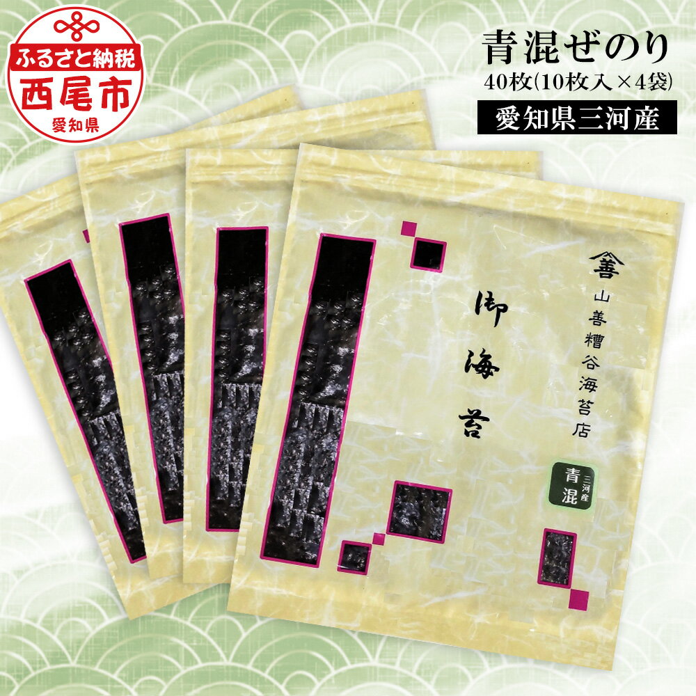 38位! 口コミ数「4件」評価「4.75」Y077-15「青混ぜのり」40枚 国産海苔 三河湾 愛知県産 乾のり 海苔 海の幸 全形 板のり MB