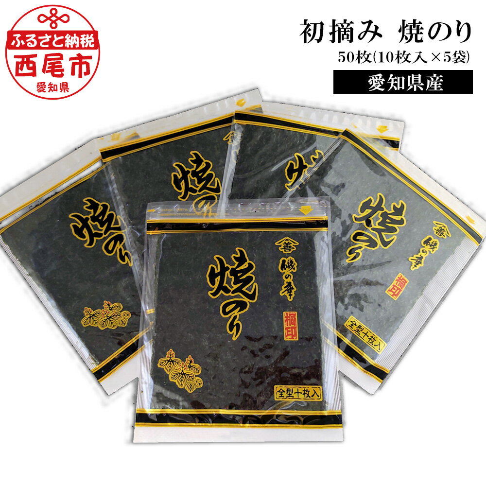 商品について セット内容 焼のり50枚（10枚×5袋） 原材料 乾のり 賞味期限 製造より常温で9か月（高温多湿・直射日光を避ける） 開封後も含め、常温で簡単に保管できます。 地場産品 西尾市で行っている製造加工工程：原材料の仕入れから梱包までの全工程 事業者名 山善糟谷海苔店 西尾市について 西尾市は、愛知県の中央を北から南へ流れる矢作川流域の南端に位置し、東は三ヶ根山などの山々が連なり、西は矢作川が流れ、南は三河湾を望みます。 鎌倉時代に足利義氏によって築かれたと伝えられる「西条城」は、この地域の拠点として発展を続け、「西尾城」と改称された江戸時代に城下町が形成されました。明和元年（1764年）、大給松平家の居城となると、六万石城下町として商業がさらに賑わいを見せるようになり、その栄華は祇園祭として有形無形で今も大切に残されています。 　そのような歴史を有する西尾市は、市制を施行した昭和28年12月15日以降、西三河南部の中核的な都市として、自動車関連産業の発展とともに成長し続けてきました。平成23年4月1日には一色町、吉良町、幡豆町と合併し、令和2年で10年目を迎えています。 　合併により、抹茶（てん茶）やカーネーション、養殖うなぎなどの全国有数の地域資源を数多く有することとなった西尾市は、農水産物の生産も盛んで、農業、工業、商業のバランスの取れた産業を展開しています。 　特に「一色産うなぎ」、「西尾の抹茶」、「三河一色えびせんべい」は特許庁の地域団体商標（地域ブランド）にも認定されている全国に誇る三大ブランドです。 　また、市内には歴史的な史跡や名所が点在し、伝統的な祭りや民俗芸能も多く伝えられているほか、海・山・川など自然環境も豊かな「自然と文化と人々がとけあい、心豊かに暮らせるまち」それが六万石城下町・西尾です。創業明治37年の海苔専門店が厳選した初摘み海苔を自社工場で丁寧に焼き上げました。 　＜厳選！＞愛知産初摘み 焼のり50枚（10枚入×5袋) 納税額　12,000円 愛知県の海苔は生産量は少ないですが品評会では度々日本一となり高い評価を得ています。 本製品は愛知県産の厳選した初摘み海苔を自社工場で丁寧に焼き上げました。初摘み焼のりの中でもお値打ちなものをお届けいたします。ご自宅用に美味しい海苔はいかがでしょうか。 10枚づつチャック袋に入っているので保存も簡単です。 初摘み焼きのり 商品について セット内容 焼のり50枚（10枚×5袋） 原材料 乾のり 賞味期限 製造より常温で9か月（高温多湿・直射日光を避ける） 開封後も含め、常温で簡単に保管できます。 事業者名 山善糟谷海苔店 入金確認後、注文内容確認画面の【注文者情報】に記載の住所にお送りいたします。発送の時期は、寄附確認後2ヵ月以内を目途に、お礼の特産品とは別にお送りいたします。