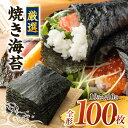 【ふるさと納税】厳選!焼き海苔 愛知県産 全形100枚(10枚×10袋) Y069-18 / 西尾市産 国産 焼きのり 焼のり ご飯のお供 おにぎりや手巻き寿司...