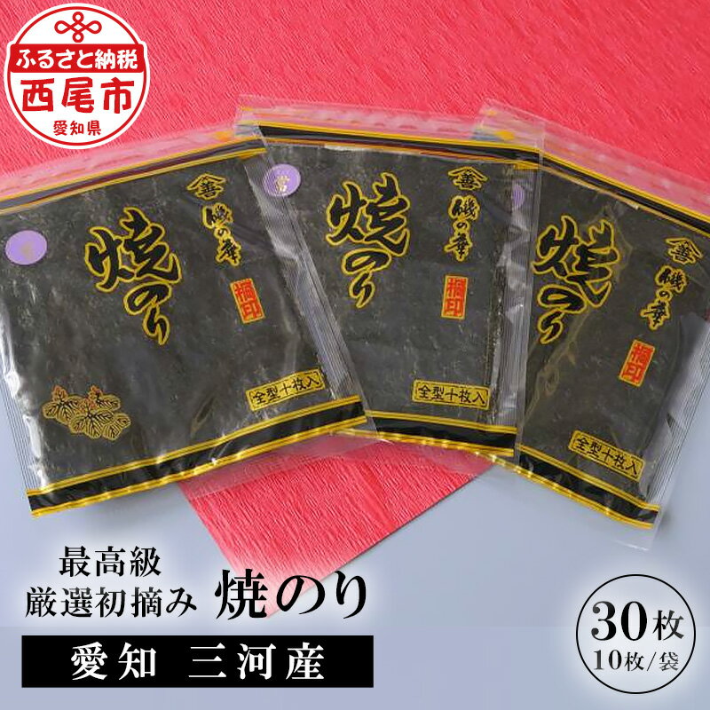 【ふるさと納税】Y071-15 三河産 厳選初摘焼のり30枚 / 国産海苔 三河湾 愛知県産 焼き海苔 乾海苔 乾...