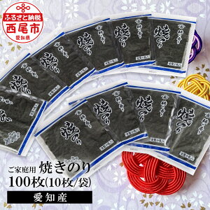 【ふるさと納税】愛知産 ご家庭用 焼き海苔 100枚（10枚入り×10袋） Y073-16海苔 のり 焼きのり 板海苔 国産海苔 乾海苔 乾のり 海の幸 乾物 全形 全型 食品 手巻き寿司 おにぎり おにぎらず お弁当 国産 山善糟谷海苔店 MB