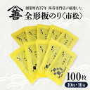 【ふるさと納税】全形板のり<市松>100枚 (10枚入×10袋 ) Y084-22 / 海苔 乾海苔 板海苔 全型 のり ご飯のお供 お海苔 乾のり チャック付...