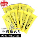 4位! 口コミ数「0件」評価「0」全形板のり ＜市松＞ 90枚 （10枚入×9袋 ） Y084-15 / 海苔 乾海苔 板海苔 全型 のり ご飯のお供 お海苔 乾のり チャッ･･･ 