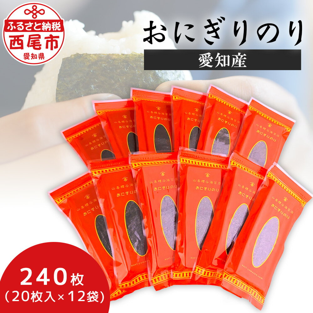 【ふるさと納税】おにぎりのり240枚（20枚入×12袋) Y087 / 海苔 のり 焼きのり おにぎり海苔 国産海苔 乾海苔 乾のり…