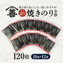 【ふるさと納税】焼のり全形120枚 少々訳あり(穴・破れ 多少あり)・Y091 焼きのり 海鮮 海の幸 乾物 専門店 普段使い グルメ 料理 巻物 盛り付け ご...