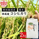 人気ランキング第21位「愛知県西尾市」口コミ数「0件」評価「0」令和5年産 特別栽培米西尾産コシヒカリ《ぬくもり》2kg×1袋 D023-8 / 特別栽培米 節減対象農薬5割減 化学肥料不使用 精米 2キロ 国産米 国内産 日本産 愛知県産 MB