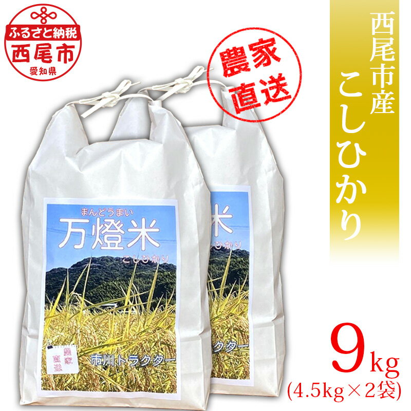 令和5年産 ＜万燈米＞【こしひかり 4.5kg×2袋 】I027-13 有機肥料100% 国産米 ライス 国内産 日本産 愛知県産 西尾市産 発送前に精米 白米 MB