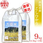 【ふるさと納税】令和5年産 ＜万燈米＞【こしひかり 4.5kg×2袋 】I027-13 有機肥料100% 国産米 ライス 国内産 日本産 愛知県産 西尾市産 発送前に精米 白米 MB