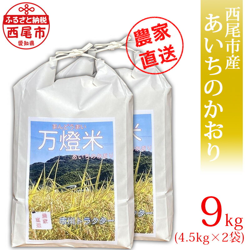 令和5年産 ＜万燈米＞【あいちのかおり 4.5kg×2袋】I028-13 有機肥料100% 国産米 ライス 国内産 日本産 愛知県産 西尾市産 発送前に精米 白米 MB