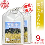 【ふるさと納税】令和5年産 ＜万燈米＞【にじのきらめき 4.5kg×2袋 】I029-13 有機肥料100% 国産米 ライス 国内産 日本産 愛知県産 西尾市産 発送前に精米 白米 MB