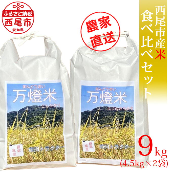 【ふるさと納税】令和3年産　＜万燈米＞食べくらべセット【こしひかり4.5kg&にじの...