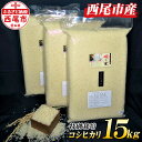 人気ランキング第4位「愛知県西尾市」口コミ数「2件」評価「4」K044-22 令和5年産 咲こう農場限定のお米 こしひかり 15kg 国産米 ライス 国内産 日本産 愛知県産 MB