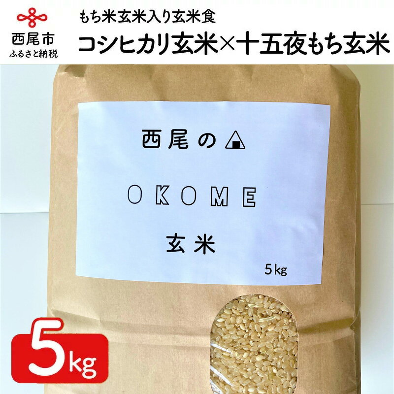 K224-12.【令和5年産】西尾のお米・翔米5kg（コシヒカリ玄米60％、十五夜もち玄米40％）/5キロ 国産米 国内産 日本産 愛知県産 玄米 ブレンド米