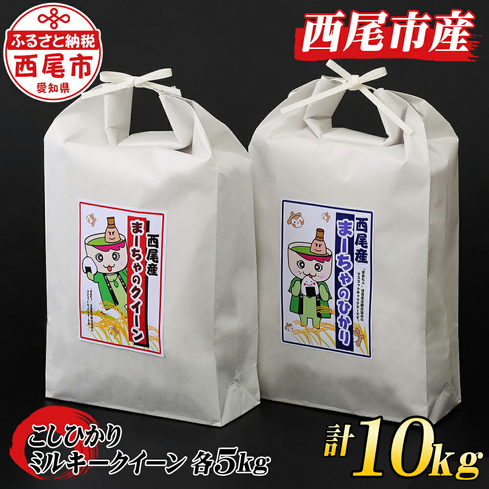 2位! 口コミ数「0件」評価「0」 令和5年産 西尾産お米 10kg【こしひかり5kg、ミルキークイーン5kg】K196-18 / 10キロ 国産米 国内産 日本産 愛知県産･･･ 